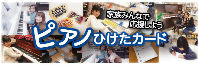 皆さま、こんにちは！ピアノ担当の内田です！ ピアノを当店でご購入頂いたお客様に、お子様専用カードとして”ピアノひけたカード”をプレゼントしています！ *ピアノひけたカードへの想い いつも当店をご利用頂きありがとうございます。]]ピアノをこれから始められるお子様やピアノ経験者も含め、たくさんの方にご来 […]