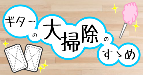 *ギターの大掃除のすゝめ こんにちは。ギターアクセサリー担当の宮内です。]]この記事に出会ったこのタイミングでギターの大掃除に取り組んでみてはいかがでしょうか！！ 今回はギターのがっつりとしたお手入れについてご説明いたします！！ それではみなさん、まずは弦を外しましょう！！！ ***目次 -[#a: […]