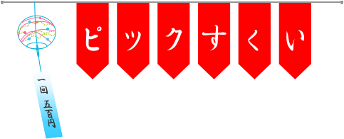 *ピックすくい、はじめました。 こんにちは。アリオ橋本店ギターアクセサリー担当の宮内です！]]今年も夏が近づいて参りました。お祭りっぽいこと、やりたくない？という事で島村楽器橋本店ではピックすくいチャレンジを開催いたします！]]大量ゲットも夢じゃない！ご友人と競争や、運試しにいかがでしょうか♪ ** […]