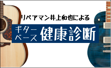 *ギター・ベース健康診断開催いたします！ みなさんこんにちは！アコースティックギター担当の宮内です。]]ギタリスト・ベーシストの皆様、お使いの楽器にお悩みはございませんか？！]]島村楽器ギターリペア工房よりプロリペアマン井上和也氏をお招きし、当日その場で調整を致します。 ・「なんとなく弾きにくい気が […]