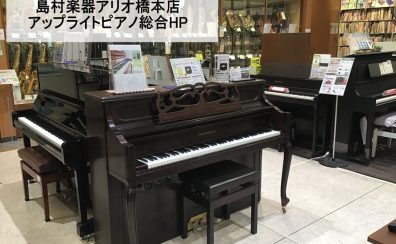 【アップライトピアノ】中古・新品のピアノを展示しております！