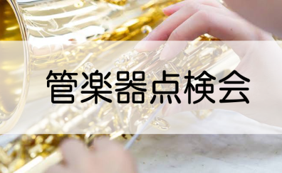 大好評のイベント【管楽器点検会】今夏　2024年7月28日(日)開催決定！