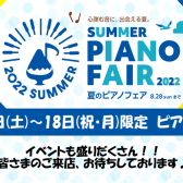 【夏のピアノフェア開催】2022年7月16日(土)～7月18日(祝・月)