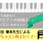 【STCセミナー】電子ピアノ活用セミナー開催決定！2022年10月4日(火)