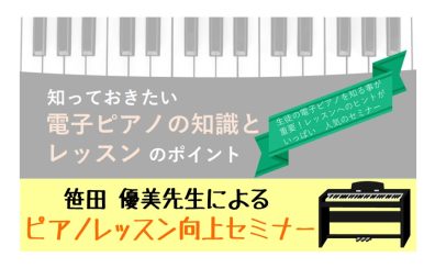 【STCセミナー】電子ピアノ活用セミナー開催決定！2022年10月4日(火)