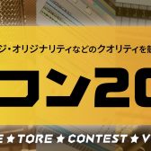 【録れコン】録れコン2023開催！応募者募集中！