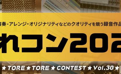 【録れコン】録れコン2023開催！応募者募集中！