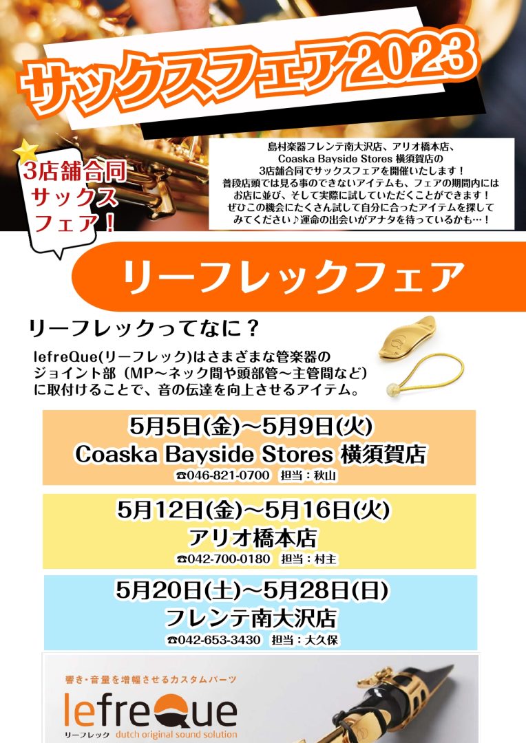 lefreQue(リーフレック)フェアについて lefreQue(リーフレック)とは 管楽器の響き・音量を増幅させるカスタムパーツ lefreQue(リーフレック)はさまざまな管楽器のジョイント部に取り付けることで、音の伝達を向上させるアイテムです。 音量、響きが向上し、より多彩な音楽表現が可能にな […]