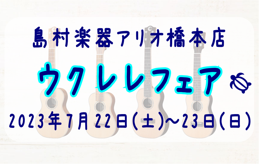 2023年7月22日(土)～23日(日)　2日間限定でウクレレフェアを開催します！ メーカーから様々な種類のウクレレを何十本もお借りし、試奏し放題！！お気に入りのウクレレが見つかるかもしれません。各日イベントも行ないますので、見に来るだけでも大歓迎です♪ ご来場予定のお客様は、お電話または下記ご予約 […]