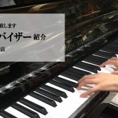 島村楽器アリオ橋本店　ピアノアドバイザーのご紹介