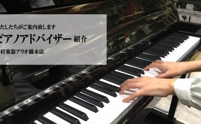 島村楽器アリオ橋本店　ピアノアドバイザーのご紹介
