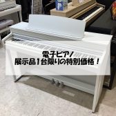 【電子ピアノ】KAWAI「CA4900GP」「CA59」展示品売り切り！1台限りの特別価格です！