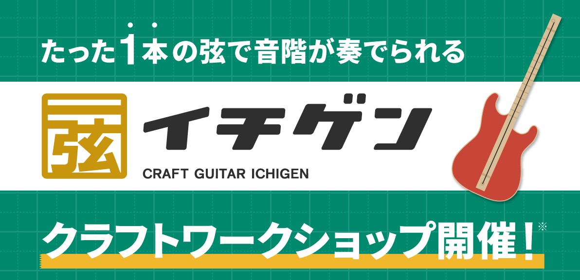 やっと始まった今年の夏休み！家族みんなで・お友達と一緒に、楽器を作ってみませんか？アリオ橋本店では夏の自由工作と題して、ウクレレデコレーション＆イチゲン！のワークショップを開催します！ 自分でかわいいウクレレを制作しましょう♪ ※工作キットお1つにつき、参加費がかかります。※ご家族やご友人同士でのご […]