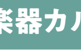 【管楽器メンテナンス】島村楽器の管楽器アフターサポート「管楽器カルテ」実施中！