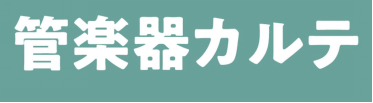 CONTENTS管楽器カルテとは？3つのアフターサポート実施内容・今後のスケジュール島村楽器アリオ橋本店 管楽器アドバイザーのご紹介お問い合わせお申込みはコチラ管楽器カルテとは？ 管楽器カルテとは、管楽器を末永くお楽しみいただくための島村楽器が展開しているアフターサポートです！管楽器アドバイザーが、 […]