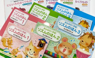 11月7日(火)丸子あかね先生 ひとりで譜読みができますか？子どもが飽きない「リズム」のレッスン＜リズム・セミナー／導入編＞