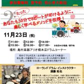 【参加費無料】11/23(祝・木)電子ドラム体験会を開催します！