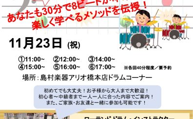 【参加費無料】11/23(祝・木)電子ドラム体験会を開催します！
