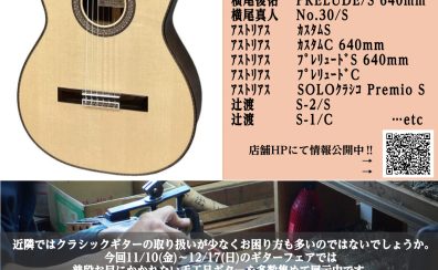 クラシックギターならアリオ橋本店へ！11/10(金)～12/17(日) 橋本店限定の特別なフェア！！