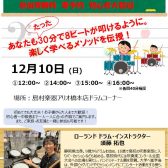 【参加費無料】12/10(日)電子ドラム体験会を開催します！