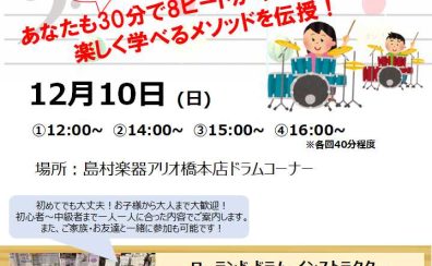 【参加費無料】12/10(日)電子ドラム体験会を開催します！