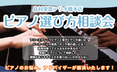 【ピアノ相談会】ピアノの選び方などご案内致します！