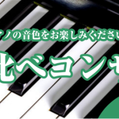 【電子ピアノ弾き比べミニコンサート】