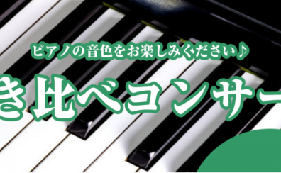 【電子ピアノ弾き比べミニコンサート】