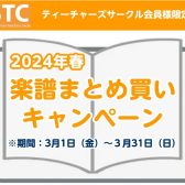 【STC】2024年春の楽譜まとめ買いキャンペーン開催中！
