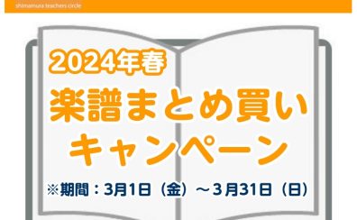 【STC】2024年春の楽譜まとめ買いキャンペーン開催中！