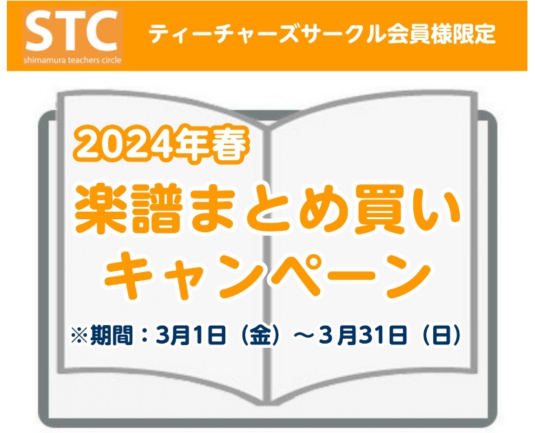 STC会員様限定　楽譜まとめ買いキャンペーンを開催中です！ いつも島村楽器アリオ橋本店をご利用頂きありがとうございます。毎年ご好評をいただいております「STCまとめ買いキャンペーン」が開催中です キャンペーン概要 ■対象・・・STC会員様■期間・・・2024年3月1日(金)～2024年3月31(日) […]