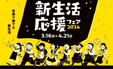 【電子ピアノフェア】3月16日(土)～4月21日(日)までピアノフェア開催中！