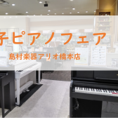 【電子ピアノフェア】4月27日(土)～5月6日(月・祝)