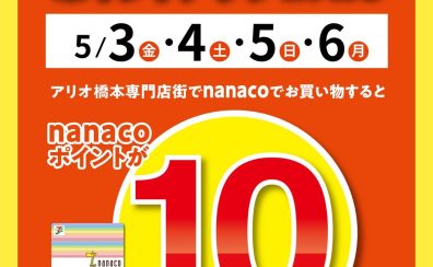 【アリオ橋本専門店街特別企画】nanacoポイント10倍！2024年5月3日(金・祝)～5月6日(月・祝)の4日間限定です！