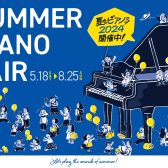 【電子ピアノ】夏のピアノフェア　5/18(土)～8/25(日)