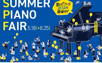 【電子ピアノ】夏のピアノフェア　5/18(土)～8/25(日)