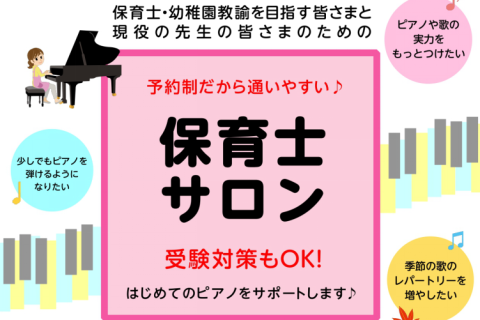 CONTENTSピアノサロン　インストラクター紹介インストラクターよりコメント保育士ピアノサロンとは皆さまのお悩みに合わせてレッスンします！【Q＆A】レッスン使用楽譜例はこちら令和7年　保育士試験　実技試験(音楽)　1ヶ月お試しレッスン受付中課題曲その他コースはこちらピアノサロン　インストラクター紹 […]