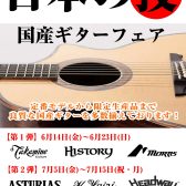 【アコースティックギター】”日本の技”国産ギターフェア期間限定開催！