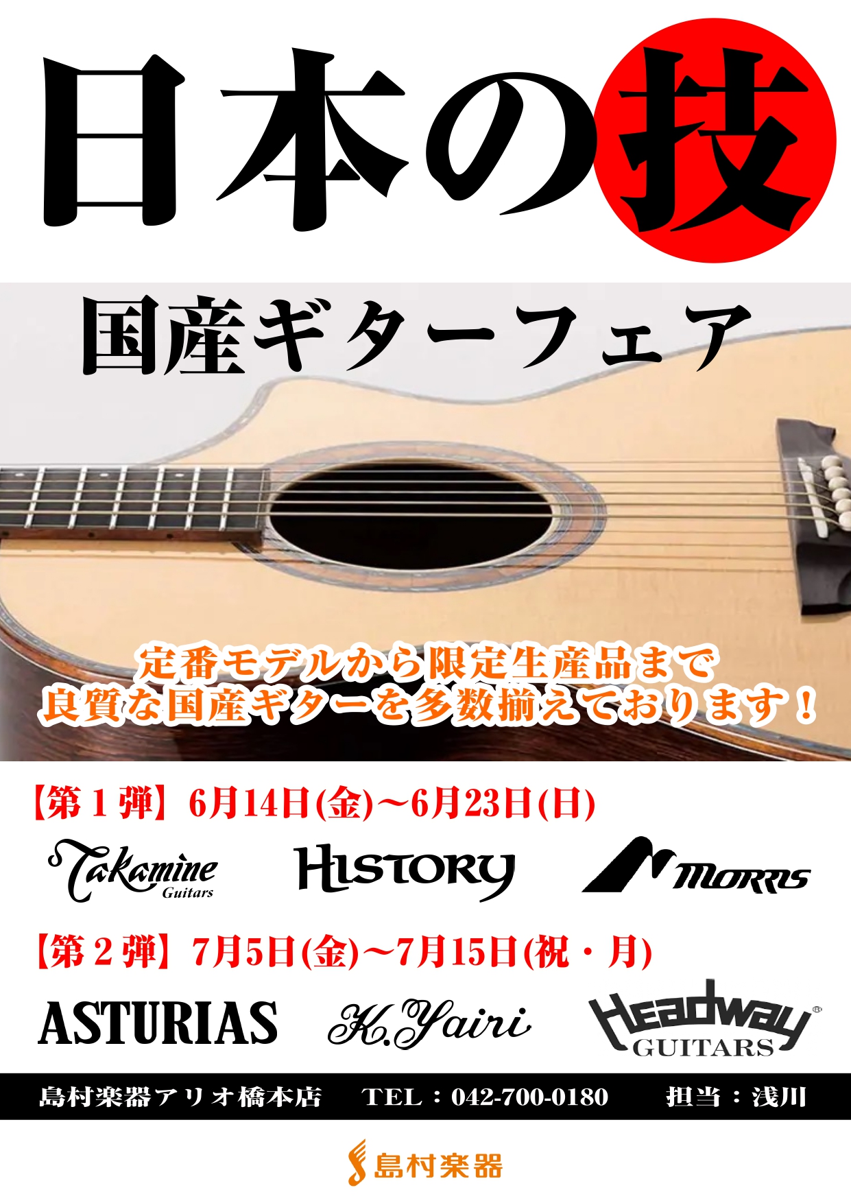 みなさま、こんにちは！アコースティックギター担当の浅川です！6月も中旬になり、いよいよ夏本番間近ですね！アリオ橋本店も暑さに負けず、アコースティックギターのフェアを熱く企画いたしました！6/14(金)～6/23(日)と、7/5(金)～7/15(祝・月)の2回にわたり、ブランドを分けて期間限定で国産ギ […]
