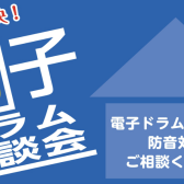 【電子ドラム相談会】電子ドラムの選び方についてご相談ください！