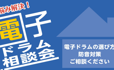 【電子ドラム相談会】電子ドラムの選び方についてご相談ください！
