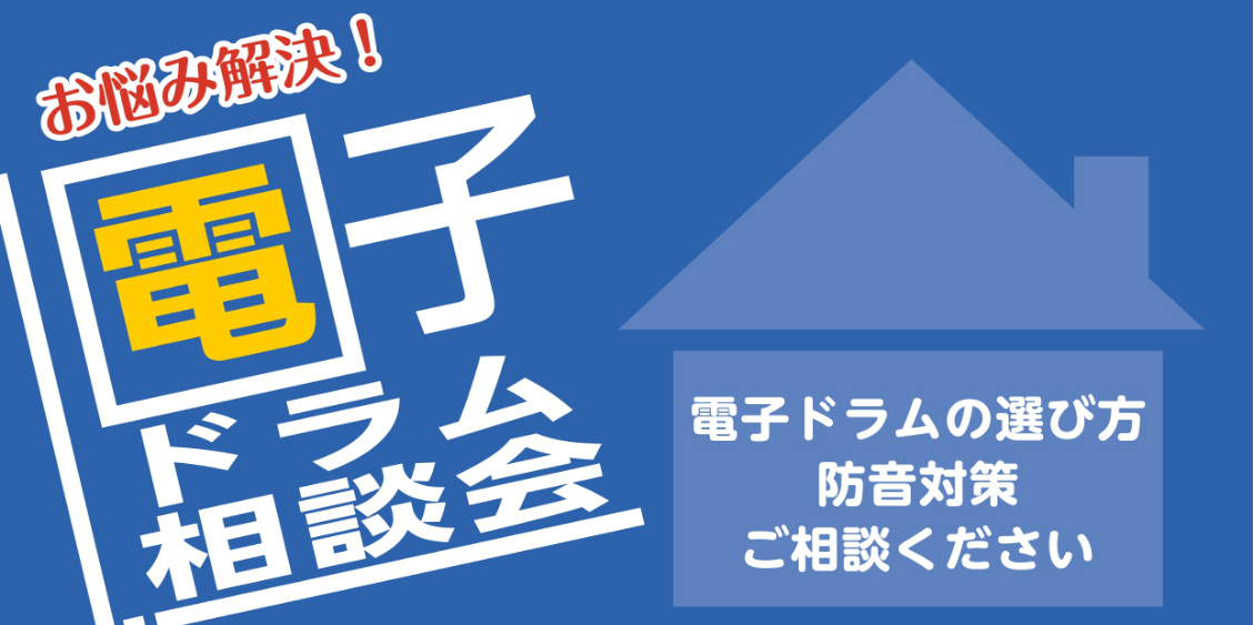 みなさま、こんにちは！アリオ橋本店の電子ドラム担当、浅川です！春以降、電子ドラムの問い合わせが多く、ドラムをご検討されている方が増えているように感じます。「電子ドラムはどう選べは良いのだろう？」「ドラム本体の他に何が必要だろう？」・・・。 島村楽器アリオ橋本店では、これから電子ドラムの購入をご検討さ […]