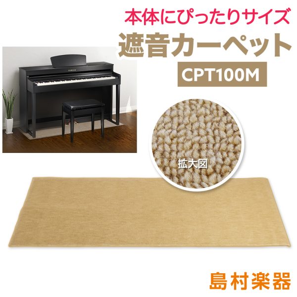 【CPT100M】<br />
電子ピアノ用遮音マット<br />
￥14,800(税込)<br />
<br />
※黒もあります