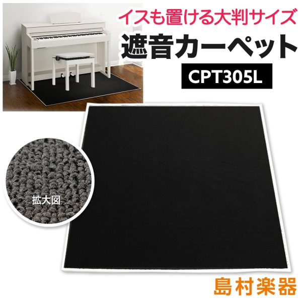 【CPT-300L】<br />
電子ピアノ用遮音マット<br />
￥19,800(税込)<br />
<br />
※ベージュもあります