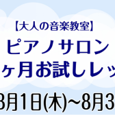 この夏一緒にピアノを始めてみませんか？【夏の1ヶ月お試しレッスン】大人のための音楽教室