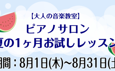 この夏一緒にピアノを始めてみませんか？【夏の1ヶ月お試しレッスン】大人のための音楽教室