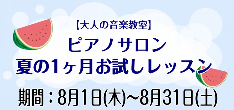 CONTENTS夏の1ヶ月お試しレッスンとは？　期間：8月1日(木)～8月31日(土)インストラクターの紹介レッスンの特徴お申し込みの流れのご案内レッスン料金・システムインストラクターから皆さまへ夏の1ヶ月お試しレッスンとは？　期間：8月1日(木)～8月31日(土) 期間：2024年8月1日(木)～ […]