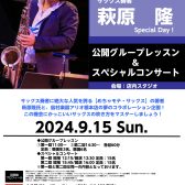 【めちゃモテサックス】萩原隆氏による 公開レッスン＆スペシャルコンサート 開催決定！2024年9月15日(日)