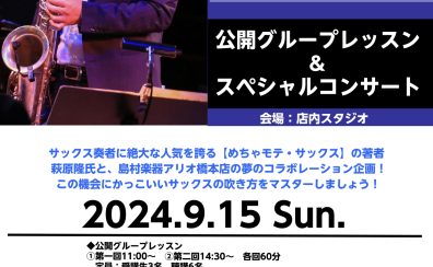 【めちゃモテサックス】萩原隆氏による 公開レッスン＆スペシャルコンサート 開催決定！2024年9月15日(日)