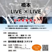 【満員御礼】8/24(土)インストアライブ、参加8組満員御礼となりました！